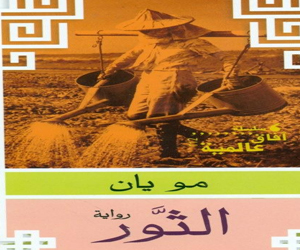   مصر اليوم - قصور الثقافة تصدر الترجمة العربية لرواية الثورلـ مو يان