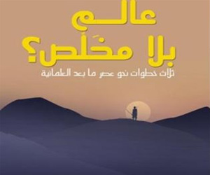   مصر اليوم - صدور  عالم بلا مخلص ثلاث خطوات نحو عصر ما بعد العلمانية لـ سالم ابراهيم سالم