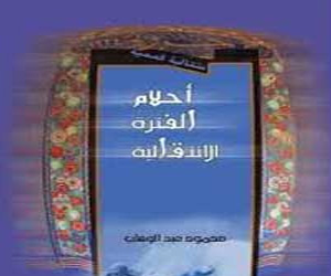   مصر اليوم - أحلام الفترة الانتقاليةمجموعه قصصية لـ محمود