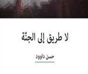   مصر اليوم - لا طريق إلى الجنة حين يرفض رجل الدين ما فرض عليه