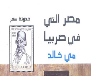   مصر اليوم - مصر التى فى صريبا رحلة كاتبة فى بيت الأدباء