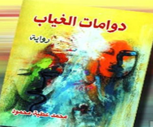   مصر اليوم - صدر  رواية دوامات الغياب لـ محمد عطية محمود