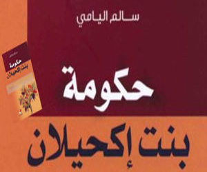   مصر اليوم - حكومة بنت إكحيلان نهاية الظلم مرض وجنون وانتحار