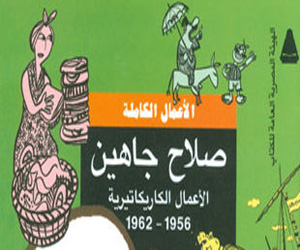   مصر اليوم - هيئة الكتاب تصدر الأعمال الكاريكاتيرية لصلاح جاهين