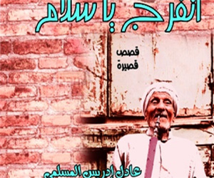   مصر اليوم - اتفرج يا سلام للكاتب الساخر عادل إدريس المسلمي صدور 