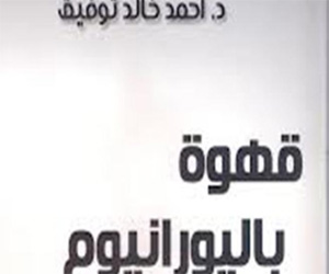   مصر اليوم - صدور كتاب قهوة باليورانيوم للكاتب أحمد خالد توفيق