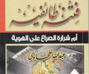   مصر اليوم - دراسة وثائقية للطحاوى عن جذور الفتنة الطائفية