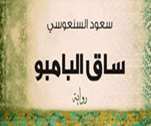   مصر اليوم - ساق البامبومأساة ابن خادمة فلبينية فى الخليج