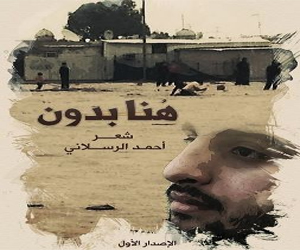   مصر اليوم - ديوان هنا بدون للشاعر أحمد الرسلاني