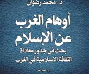   مصر اليوم - :أوهام الغرب عن الإسلام بحث في جذور الصدام