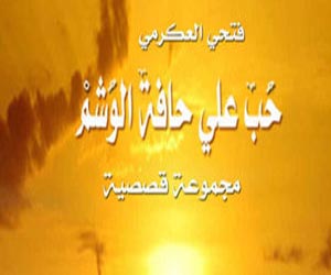   مصر اليوم - حبّ على حافّة الوشممجموعة قصصية عن دار إبداع