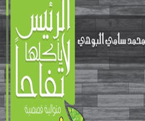   مصر اليوم - الرئيس لا يأكلها تفاحًارواية لمحمد سامى البوهى