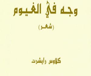   مصر اليوم - كلمة يترجم ديوان وجه فى الغيوم للألماني كلاوس رايشرت