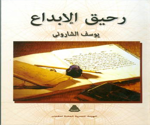   مصر اليوم - هيئة الكتاب تصدر رحيق الإبداع ليوسف الشاروني