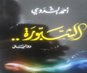   مصر اليوم - الشبّورة رواية جديدة لأحمد الشدوي عن دار المناهل