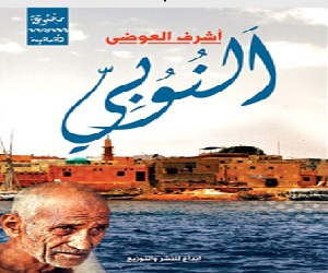   مصر اليوم - النوبي لأشرف العوضى وبطولة خاصة لالزمان والمكان