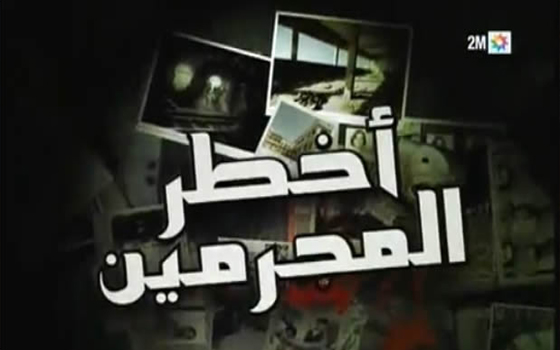   مصر اليوم - برامج الإجرام التلفزيونية في المغرب..مدرسة لتفريخ القتلة
