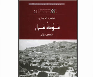   مصر اليوم - عودة عرار كتاب جديد للقاص محمود الريماوي