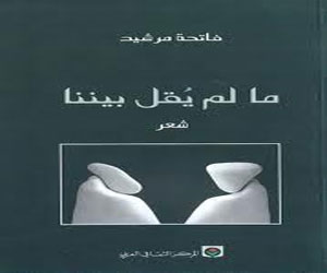   مصر اليوم - صدور الترجمة الإيطالية لـما لم يقل بيننا لفاتحة مرشيد