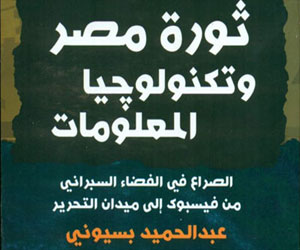   مصر اليوم - ثورة مصر وتكنولوجيا المعلومات يكشف تقارير سرية لأمن الدولة