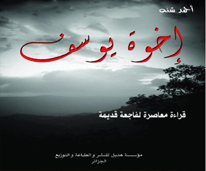   مصر اليوم - إخوة يوسف للجزائري أحمد شنة قريبًا