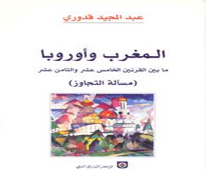   مصر اليوم - كتاب المغرب وأوروبا في ندوة فكرية في جامعة الدار البيضاء