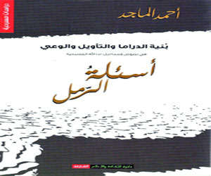   مصر اليوم - الماجد يتأمل نصوص إسماعيل عبدالله في أسئلة الرمل