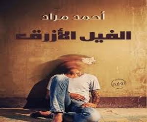   مصر اليوم - تعديل رواية الفيل الأزرق لتحويلها لعمل سينمائي