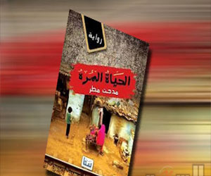   مصر اليوم - مناقشة رواية الحياة المرة لمدحت مطر في مكتبة مصر العامة