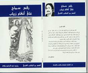   مصر اليوم - إصدار رقص سماح على أنغام زرياب لمحمد عبد الرحمن يونس