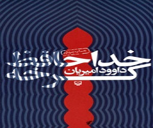   مصر اليوم - قائد الثورة الإسلامية الإيرانية: وداعًا كرخة كتاب ممتع وبسيط