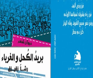   مصر اليوم - صدور ديوان بريد الكحل والغرباء لرشا زقيزق عن دار ليلت