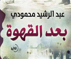   مصر اليوم - بعد القهوة ثلاثية روائية لعبد الرشيد الصادق تجمع ثقافات مختلفة