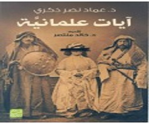   مصر اليوم - مناقشة كتابآيات علمانية الثلاثاء المُقبل