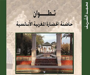   مصر اليوم - اصدار تطوان حاضنة الحضارة المغربية الأندلسية لمحمد الشريف