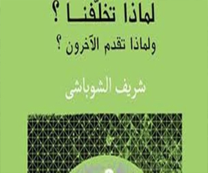   مصر اليوم - مناقشة كتاب لماذا تخلفنا في دار العين