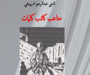   مصر اليوم - اصدار كتاب متاعب كاتب كلمات للنيني عبدالرحيم