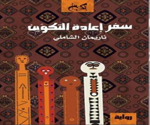   مصر اليوم - سفر إعادة التكوين اغتراب وأزمة معنى