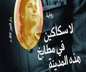   مصر اليوم - دار العين تحتفل برواية خالد خليفة لا سكاكين في مطابخ هذه المدينة