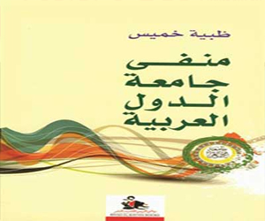   مصر اليوم - اصدار كتاب منفى جامعة الدول العربية لظبية خميس