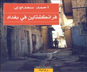   مصر اليوم - رواية جديدة لأحمد سعداوي بعنوان فرانكشتاين في بغداد