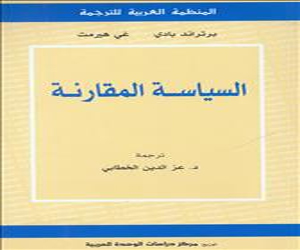   مصر اليوم - اصدار ترجمة كتاب السياسة المقارنة لبادي وهيرمت