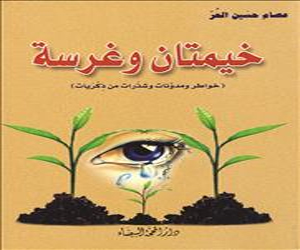   مصر اليوم - اصدار كتاب خيمتان وغرسة لعصام الحر