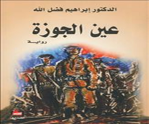   مصر اليوم - إبراهيم فضل الله يصدر رواية عين الجوزة