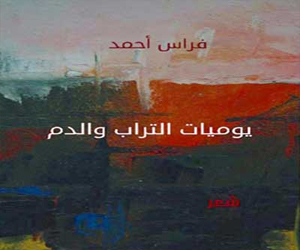   مصر اليوم - يوميات التراب والدم للشاعر السوري فراس أحمد عن دار نون للنشر