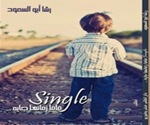   مصر اليوم - صدور كتاب Single ماما زمانها جاية لرشا أبو السعود