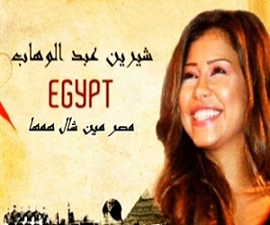   مصر اليوم - شيرين تطلق أغنية جديدة  مصر مين شال همها