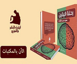   مصر اليوم - دار ليليت تصدر رحلة اليقين لمحمد عبد الغنى