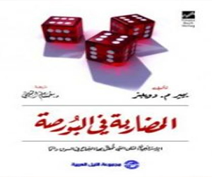   مصر اليوم - المضاربة في البورصة كتاب جديد عن مجموعة النيل