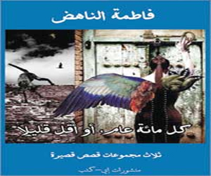   مصر اليوم - اصدار كل مئة عام أو أقل لفاطمة الناهض